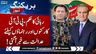 Court Order To Release PTI Worker And Leaders From Police Custody | Breaking News
