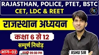 राजस्थान अध्ययन कक्षा 06 से 12 | भाग 02 |  Rajasthan Police, CET, BSTC, LDC & CET 2024 Classes