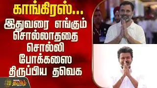 Tvk Vijay | Nirmal Kumar | Dmk | Congress | இதுவரை எங்கும் சொல்லாததை சொல்லி போக்கஸை திருப்பிய தவெக