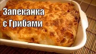 Запеканка из Макарон с Грибами и Сыром в Духовке Необычная!
