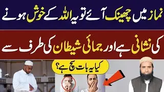 Namaz Main Jamai Aur Cheenk lena kaisa hai ! cheenk aane ka matlab kya hota hai  چھینک اور جمائی