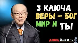 👀Почему Пётр начал тонуть? Три ключа веры: Бог, мир, ты | Дэвид Йонги Чо