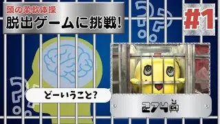 【謎解き】脱出ゲームに挑戦！ #1【頭の柔軟体操】