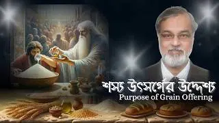 শস্য উৎসর্গের উদ্দেশ্য  Purpose of Grain Offering