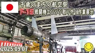 【空自】【訓練された匠の技！Ｆ-１５戦闘機エンジン取り外し作業展示】【令和７年度　千歳のまちの航空祭】２０２５－０９－０７