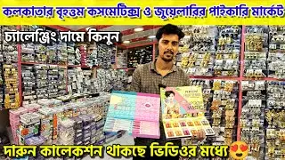 ✓Biggest Cosmetics & Jewellery Wholesale Market in Kolkata | Mdn Beauty Cosmetics