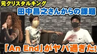 元クリスタルキング、田中昌之さんからの課題曲「An End」がヤバすぎて無理～！【Room3の見れるラジオ】　　　　　　　（大都会　蜃気楼　愛をとりもどせ！　ユリア・・・永遠に　an-end　時流）