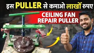 इस puller से कमाओ लाखों रुपए सीलिंग फैन रिपेयरिंग puller