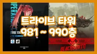 니케 트라이브 타워 981~990층 블랙스미스｜NIKKE TRIBE TOWER 981~990th Floor Blacksmith