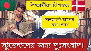 কাজের সুযোগ নেই? ডিপেন্ডেন্ট/স্পাউজ আনা যাবে না এখন? করণীয় কি? Denmark study visa update