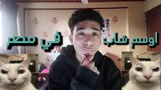 عين العقل / أجمل شاب في مصر