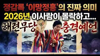 2026년 '이씨가 몰락한다'는 예언? 정감록 이망정흥의 진짜 의미
