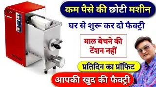 छोटी मशीन से शुरू करें बड़ी फैक्ट्री | Manufacturing business | Pasta noodles machine
