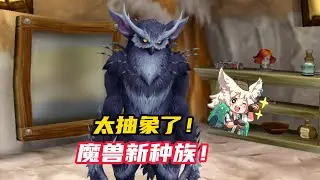 魔獸世界 | 最抽象的新種族 - 12.0 巨魔精靈哈籟尼爾