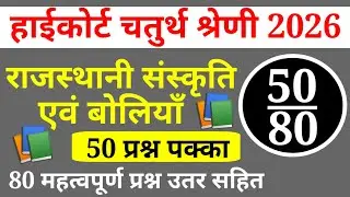 Rajasthan High Court 2025/High Court Model Paper Class 2025/Rajasthan Gk #highcourt_4th_grade_class