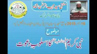 نبی کریم صلی اللہ علیہ وسلم کا اسلوبِ دعوت