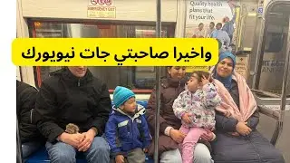 واخيرا زارتني الصديقة ديالي 😍