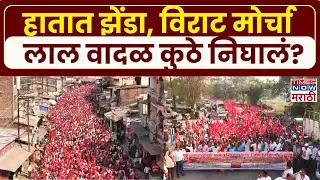 Palghar Morcha: पालघरमध्ये माकपचा लाँग मार्च, लाल वादळाची दृश्य ड्रोन कॅमेऱ्यात कैद | Marathi News