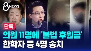 [단독] 의원 11명에 '불법 후원금'…한학자 등 4명 송치 / SBS 8뉴스