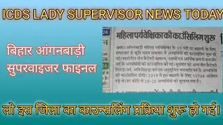 icds bihar aaganbadi supervisor news today/icds lady supervisor merit list/icds bihar