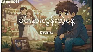 ခမ်းနားလွန်းတဲ့နေ့ ( double j) 