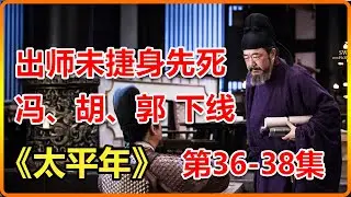 人死燈滅！馮道下線，胡進思下線，郭榮下線！太平年任重道遠！一口氣看完太平年第36-38集