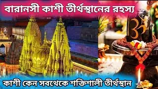 The secret of Varanasi Kashi pilgrimage site | Why is Kashi the most powerful pilgrimage site | V...