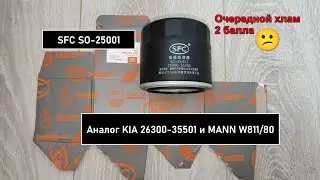 SFC SO-25001 oil filter cutout. Similar to KIA 26300-35501 and MANN W811/80