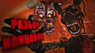 ☆РАЗБОР КОНЦОВОК|FNAF SECURITY BREACH!☆