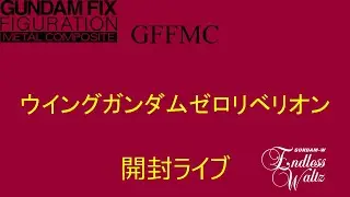 【GFFMC】ウイングガンダムゼロリベリオン【開封ライブ】