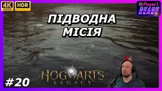 Було так цікаво як тут намалювали підводний світ | #20 Hogwarts Legacy | Проходження українською