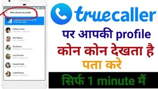 Truecaller Me Profile Kon Kon Dekhta Hai Kaise Pata Kare। Truecaller Profile Kon Kon Dekhta Hai New