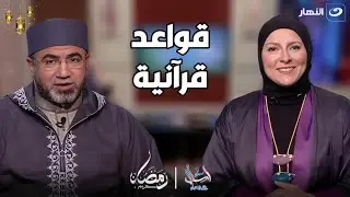 اسأل مع دعاء | الإثنين 11 مارس 2024 - قواعد قرآنية