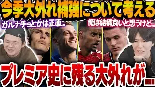 プレミア史に残るレベルの失敗補強？今季大外れ補強となってしまっている選手達について語るプレチャン【プレチャン切り抜き】