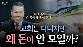 교회는 다니는데 돈이 안 모이는 사람들의 공통점 | 만나요 208회 | 브라이언박 목사 | Virtual Church | [Just Jesus]