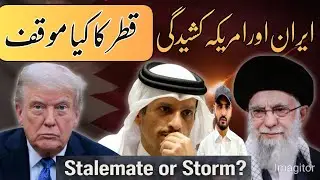 US&ndash;Iran Tensions اور قطر کا متوازن موقف | Qatar&rsquo;s Diplomatic Balance امریکہ، ایران اور قطر