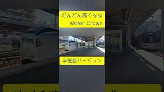 だんだん高くなるWater Crown #鉄道 #train #発車メロディー #WaterCrown