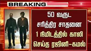 Thalaivar 174 Teaser Record Breaking - KH x RK Reunion Promo | Rajinikanth &ndash; Kamal Hassan | Nelson