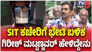 Girish Mattannavar Appears SIT Interrogation | SIT ಕಚೇರಿಗೆ ಭೇಟಿ ಬಳಿಕ ಗಿರೀಶ್ ಮಟ್ಟಣ್ಣವರ್ ಹೇಳಿದ್ದೇನು