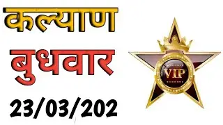 🔴23-03-2022🔴KALYAN MATKA POWERFULL SINGLE OPEN TRICK PENAL,JODI,DIGIT Kalyan Today Strong Jodi Today