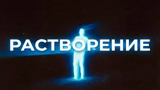 Духовный путь это растворение. Ты должен потерять себя