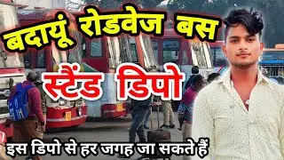 बदायूं रोडवेज बस स्टैंड // Badaun road ways bas stand // उत्तर प्रदेश बदायूं