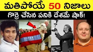 Top 50 Facts In Telugu | Amazing & Unknown Facts Telugu | Interesting Facts In Telugu | Ep - 74
