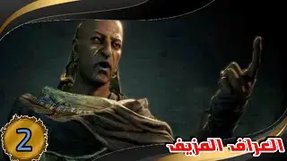 تختيم Assassin&rsquo;s Creed Originsاساسن كريد اوريجنزبالعربي مترجمه🔥اغتيال ميدونامون مهام العراف المزيف#2