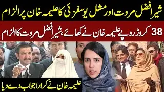 Sher Afzal Marwat and Mishal Yousafzai&rsquo;s Accusation - Aleema Khan Under Fire -  Powerful Response