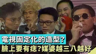 電視裡被固定化的人物造型？媒婆臉上要有痣？金髮外國人眉毛卻黑的？名流老大叼牙籤 隨身帶手帕像在擦口水【#連環泡】精彩片段｜澎恰恰、楊麗音、郭子乾、洪都拉斯、方經涵