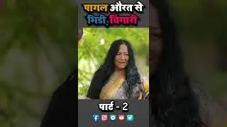 पागल औरत से भिड़ी चिंगारी #kinnershorts #chingarikinnershorts #emotionalshorts #viralshorts