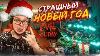 ВОТ ТАКОЕ ВОТ НАЧАЛО НОВОГО 2025 ГОДА! СТРАШНЫЕ КАНИКУЛЫ! (EVIL HOLIDAY)