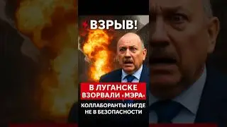 Взорван 