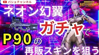【PUBGMOBILE】ネオン幻翼ガチャで再販のP90のスキンを狙う【PUBGモバイル】